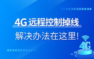 4G遠(yuǎn)程控制掉線？解決辦法在這里！