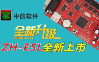 中航軟件全新升級ZH-E5L上市！