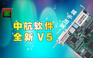 中航軟件，全新V5！--發(fā)送卡篇