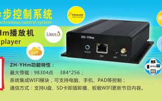 中航軟件 全彩異步ZH-YHm、YHn、YH0 播放機新品上市！