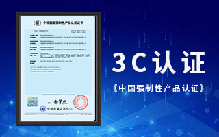 中航軟件榮獲3C認證，《中國國家強制性產(chǎn)品認證》證書