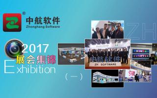 中航軟件2017展會精彩集錦（一）！